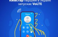 Київстар розпочинає впровадження першої в Україні мережі VoLTE для дзвінків через 4G