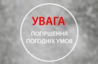 Водіїв і пішоходів закликають бути обережними: надвечір очікуване погіршення погодних умов