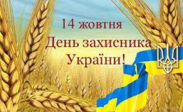 Как Днепр отметит День защитника Украины (ПРОГРАММА)