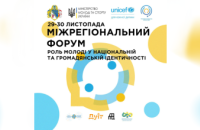 На Дніпропетровщині відбудеться Міжрегіональний форум «Роль молоді у національній та громадянській ідентичності»