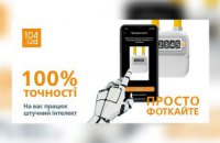 Обновленное мобильное приложение 104.ua интегрировано с искусственным интеллектом