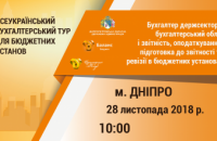 Бухгалтеров Днепропетровщины приглашают повысить квалификацию на семинаре-практикуме