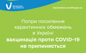 Попри посилення карантинних обмежень в деяких областях України вакцинація проти COVID-19 не припиняється