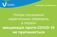 Попри посилення карантинних обмежень в деяких областях України вакцинація проти COVID-19 не припиняється