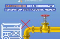 Дніпропетровська філія «Газмережі» пояснює, чому заборонено встановлювати генератор поблизу газових мереж