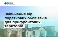 Тимчасове звільнення від податкових обов’язків для бізнесу з прифронтових територій: хто має право та як отримати