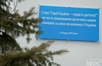 В Днепропетровске открыли стелу «Герои Украины  гордость региона»