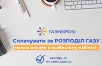 Сплатити за доставку газу необхідно до 20 серпня!