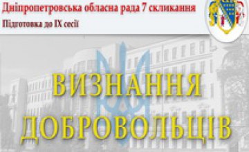 Сессия Днепропетровского облсовета должна признать бойцов-добровольцев