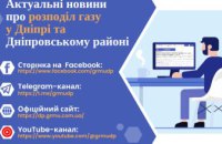 Створено Telegram-канал Дніпровської філії «Газмережі»