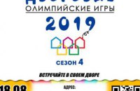  Дворовые Олимпийские Игры продолжаются: новые соревнования пройдут 18 августа на Левом берегу