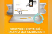 «Дніпрогаз» пропонує відмовитись від паперових квитанцій та почати користуватися електронними рахунками за доставку газу