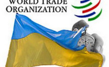 ВТО дает Украине отсрочку до сентября для отмены 13%-й набавки к пошлине