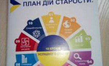 На Днепропетровщине издали пособие «План дій старости: 10 кроків успішного старту»