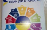 На Днепропетровщине издали пособие «План дій старости: 10 кроків успішного старту»