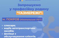 Газорозподільна компанія області запрошує на роботу працівників різних спеціальностей у м. Покров