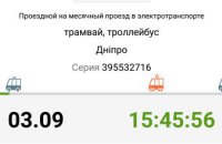 Днепр первым в Украине запустил покупку проездных на электротранспорт через мобильное приложение