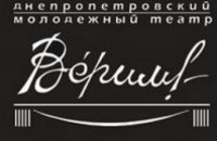Днепропетровский театр «Верим!» открывает новый сезон празднованием 20-летия студии