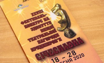У Дніпрі триває XXVIII фестиваль-конкурс на здобуття найвищої театральної нагороди Придніпров’я «Січеславна-2020»