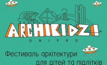 В Днепре пройдет фестиваль ARCHIKIDZ!: дети вместе с архитекторами смогут создать свой макет города