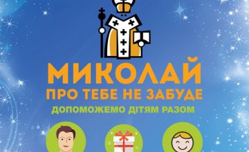 1 декабря в Днепре состоится благотворительный концерт, посвященный сбору средств на акцию «Николай о тебе не забудет»