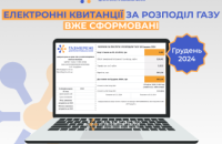 Електронні рахунки за розподіл газу у грудні вже в особистих кабінетах клієнтів Дніпропетровської філії «Газмережі»