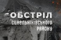 Через ворожу атаку на Синельниківщину постраждали люди 