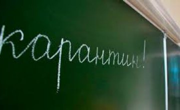 Более 200 школ Днепропетровщины закрыты на карантин