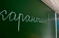 Более 200 школ Днепропетровщины закрыты на карантин