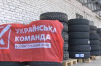 «Українська команда» передала на передову колеса для «Хаммерів» та інших військових машин