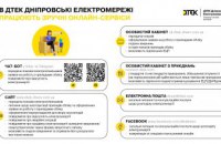 Швидко, зручно та безпечно – онлайн-сервіси для клієнтів ДТЕК Дніпровські електромережі