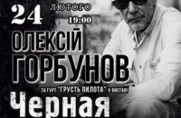 В ДнепрОГА пройдет бесплатный спектакль с Алексеем Горбуновым, - Валентин Резниченко