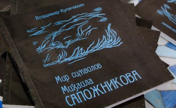  В Днепре презентовали книгу, посвященную творчеству украинского художника-символиста Михаила Сапожникова