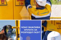 Дніпропетровська філія «Газмережі» нагадує про важливість оплати послуг з розподілу газу