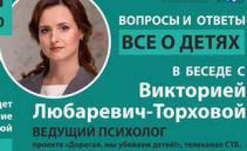 Известный психолог Виктория Любаревич-Торхова проведет в Днепре благотворительную встречу «Все о детях: вопросы и ответы»