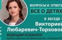 Известный психолог Виктория Любаревич-Торхова проведет в Днепре благотворительную встречу «Все о детях: вопросы и ответы»
