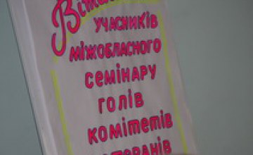 В Днепропетровске стартовал межобластной семинар глав комитетов ветеранов труда