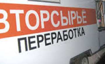 Активисты «Экоднепр» призывают днепропетровцев заработать деньги на сдаче мусора