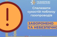 Дніпропетровська філія «Газмережі»: спалювання сухостою в охоронній зоні газопроводів протизаконно та небезпечно