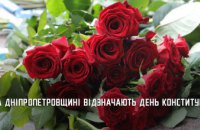 На Дніпропетровщині відзначають День Конституції (ФОТОРЕПОРТАЖ) 