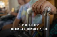 На відпочинок майже 11,5 тис дітей з Дніпропетровщини виділили кошти за програмою єОздоровлення