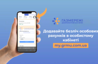 Дніпропетровська філія «Газмережі» розповідає як додати кілька особових рахунків в особистому кабінеті