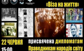 В Днепропетровске покажут знаменитую выставку  «Виза на жизнь. Дипломаты, которые спасали евреев»