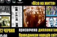 В Днепропетровске покажут знаменитую выставку  «Виза на жизнь. Дипломаты, которые спасали евреев»