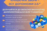 Дніпропетровська філія «Газмережі» оголосила старт другої екоакціі «Кришечки збери - ЗСУ допоможи»