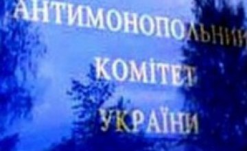 За взаимопомощь при проведении тендера Днепропетровские ООО оштрафовали на 80 тыс грн