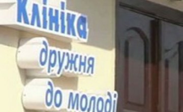 В Днепропетровской области функционируют специальные клиники для подростков 