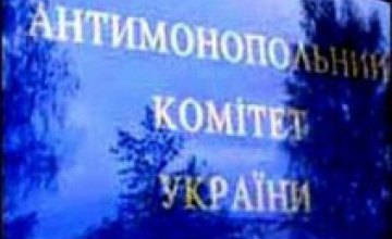 АМКУ оштрафовал днепропетровские КП за антиконкурентный сговор