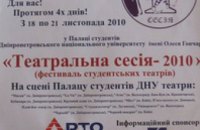 В Днепропетровске пройдет международный фестиваль «Театральная сессия – 2010»