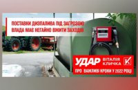 «Из-за нехватки топлива под угрозой начало весенне-полевых работ, железнодорожные перевозки и обороноспособность Украины», - Юрий Симонов